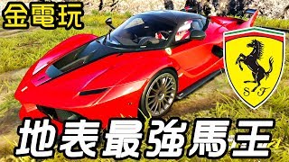 【金電玩 】飆酷車神出了一台地表最強的法拉利？！