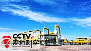 【Close to Science】20171130 | CCTV Science and Technology