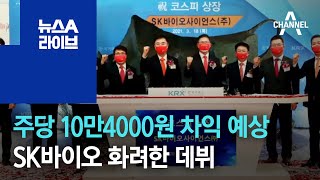 [경제 톡톡톡]SK바이오 화려한 데뷔…주당 10만4000원 차익 예상 | 뉴스A 라이브