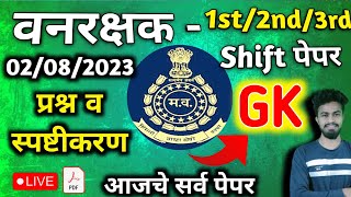 Vanrakshak ajcha paper | vanrakshak today paper | vanrakshak today paper gk solution