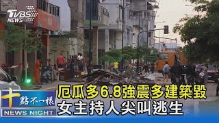 厄瓜多6.8強震多建築毀 女主持人尖叫逃生｜十點不一樣20230320@TVBSNEWS02