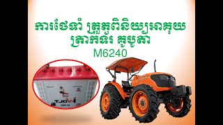 #ត្រាក់ទ័រគូបូតា#KUBOTA #របៀបនៃការថែទាំត្រាក់ទ័រគូបូតា៦២សេះ#M6240SUH#ការត្រួតពិនិត្យអាគុយ