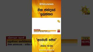 මහ ඡන්දයේ ඉලක්කය - \