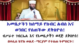 እመቤታችን ከሰማይ የክብር ልብስ እና ወንበር የተሰጠችው ደቅስዮስ! ብሥራተ ገብርኤል እና የእመቤታችን ወዳጅ ደቅስዮስ!