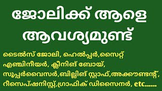 ജോലി ഒഴിവുകൾ, ക്ലീനിങ് ബോയ്, ഹെൽപ്പർ, ടൈൽസ് ജോലി, etc... Kerala Jobs/ Kerala Jobs in Malayalam