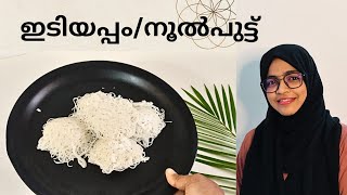 ഇടിയപ്പം|നൂൽപുട്ട്|IDIYAPPAM|NOOLPUTT|KERALA FOOD RECEPIE|BREAKFAST #cooking #foodvlog #dishbydoc