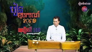 រៀនភ្លេងឧបករណ៍តាខេ (មេរៀនទី១៧) | Khmer Traditional Music