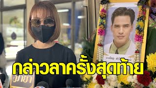 เอ็ม แพรน้ำฝน อดีตคนรัก โอ๋ ไมเคิล เปิดใจทั้งน้ำตา กล่าวลาเป็นครั้งสุดท้าย