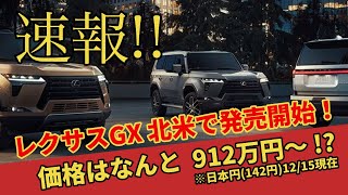 レクサスGX550が北米で発売開始！！グレードごとの特徴や価格も詳細が明らかになりました！！価格はなんと912万円〜！【速報】12/15現在