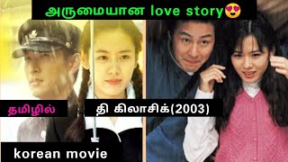 The classic(2003)|Tamil dubbed movies|love movie|tamil explained| korean movie| தமிழ் விளக்கம்|