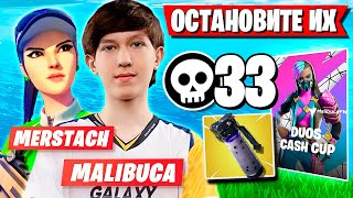 MALIBUCA И MERSTACH ВЫНОСЯТ МУСОР НА ДУО КЭШ КАПЕ ФОРТНАЙТ! MALIBUCA \u0026 MERSTACH FORTNITE GAMEPLAY