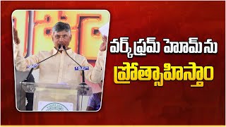 వర్క్ ఫ్రమ్ హోమ్ ను ప్రోత్సాహిస్తాం | CM Chandrababu Naidu Speech | Andhra Pradesh | TDP Official