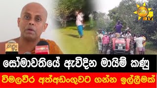 සෝමාවතියේ ඇවිදින මායිම් කණු - විමලවීර අත්අඩංගුවට ගන්න ඉල්ලීමක් - Hiru News