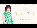 本渡楓がすっぽんぽん？ ラジオ『すっぽん本°渡（ぽんど）』 1【声優グランプリ】