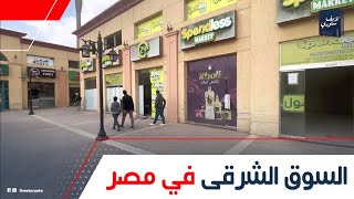 البنات بترقص وتعمل تصرفات غير أخلاقية! حكاية السوق الشرقي اللي قالب الدنيا: بقى تجمع لبنات التيك توك