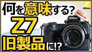 ニコン ミラーレス一眼カメラ Z7が旧製品になった 【高画素の後継機に期待する機能をZ9の特徴から解説】