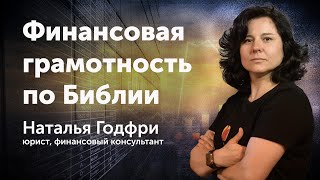 Про десятину. Спикер Наталья Годфри.