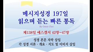 메시지성경 '197일빠른통독' 138일째 에스겔서  42장부터 47장