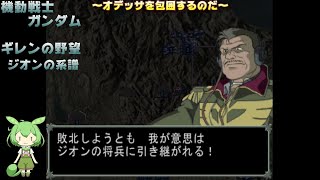 【機動戦士ガンダム　ギレンの野望　ジオンの系譜】ずんだもんの無謀～＃２６　オデッサを包囲するのだ～