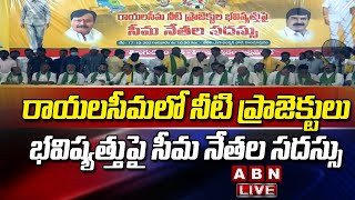 LIVE: రాయలసీమలో నీటి ప్రాజెక్టులు భవిష్యత్తుపై సీమ నేతల సదస్సు | Rayalaseema Leaders Press Meet LIVE