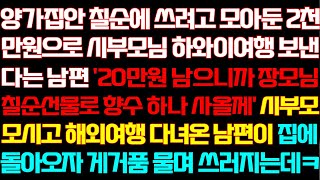 [반전 신청사연] 양가집안 칠순에 쓰려고 모아둔 돈으로 시부모님 해외여행 보낸다는 남편 집에 돌아오자 오열하는데/실화사연/사연낭독/라디오드라마/신청사연 라디오/사이다썰