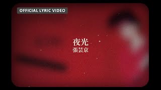 張芸京 Jing Chang -《夜光》Official Lyric Video