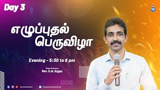 🅻🅸🆅🅴 எழுப்புதல் பெருவிழா | Day - 3 | Jan 18, 2023 | Rev. KN. Rajan