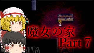 【ゆっくり実況】魔女の家で生き残れ　Part７