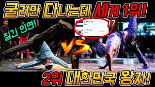 구르기만 하는데 세계 랭킹 1위!? 2위의 대한민국 비보이 왕자! 최고가 되기위한 피 튀기는 접전! 질긴 인연! 대한민국의 비보이 VS 최다 세계 챔피언