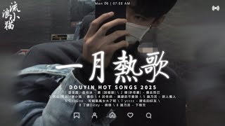 抖音神曲2025 ♪ 2025抖音最最最火 ♪  歌曲排行榜前六十名, 沒有聽完是你的損失！ ♪ 2024流行歌曲 ♪ Douyin 抖音歌曲2024 ♪ emo神曲合集