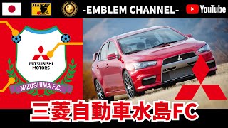 【サッカーエンブレム解説！】三菱自動車水島FC【中国サッカーリーグ】