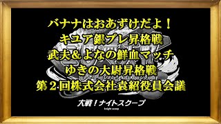 【三国志大戦6】大戦！ナイトスクープその１０１【決戦の空 虹扇の風】