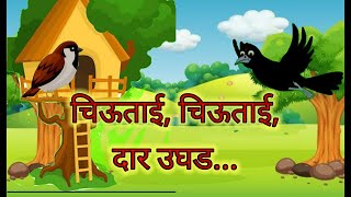 चिऊताई चिऊताई दार उघड|| chiutai chiutai dar ughad| kawala chimni goshta marathi goshta|| मराठी गोष्ट