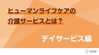 ヒューマンライフケア株式会社の紹介(デイサービス編) - スタッフの募集【ジョブメドレー】