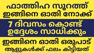 ഫാത്തിഹ സൂറത്ത് ഇങ്ങിനെ ഓതി നോക്ക്...7 ദിവസം കൊണ്ട് ഉദ്ദേശം സാധിക്കും | UDESHAM POORTHIYAVAN DIKHR |