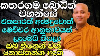 බෝධින් වහන්සේ ඇමදීමෙන් මෙතරම් පිනක් | ven.boralle kovida thero | bana katha | bana | budu karuna