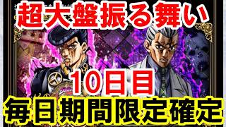 ジョジョSS　6.5周年記念！期間限定SSR 毎日3枚確定ガシャ！10日目（9月5日） JOJO　ジョジョの奇妙な冒険　スターダストシューターズ ジョジョ芸人