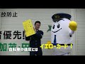 【出演：加茂警察署交通課】2021.5.5 めざせ！事故０（ゼロ）デー