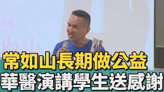 有質才有量｜常如山長期做公益 中華醫大演講學生送感謝