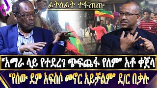 [ፊት ለፊት  ተፋጠጡ]! ''የሰው ደም አፍስሶ መኖር አይቻልም''!! ደ/ር በቃሉ አጥናፉ // ''አማራ ላይ የተደረገ ጭፍጨፋ የለም''! አቶ ቀጀላ