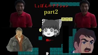 【ゆっくり実況】最後まで全力なしょぼんのアクションpart2