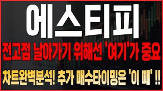 [에스티피 코인전망] 전고점 날아가기 위해선 '여기'가 중요! 차트완벽분석! 추가매수타이밍은 바로 '이 때'  #에스티피호재 #에스티피 #에스티피목표가 #에스티피대응 #에스티피코인