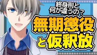 【終身刑とはどう違う？】無期懲役と仮釈放についてのお話【#かなえ先生切り抜き 】