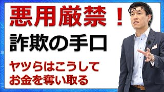 【悪用厳禁！】詐欺の手口…なぜ信用してしまうのか？