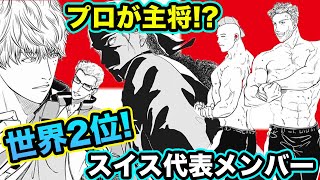 【テニスの王子様】世界ランク”2位”！！   『日本がボロ負け』！？   ”プロ選手”が率いるスイスチームはタレント豊富！！【新テニスの王子様】【解説】