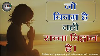 जो विनम्र है वहीं विद्वान है | अंहकार या घमंड पतन का कारण है | Moral Education | #vaidicknowledge