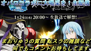 【まおりゅう】オバロコラボに大喝采を！！ 生配信　質問や転スラの雑談など 何でもコメントお待ちしてます