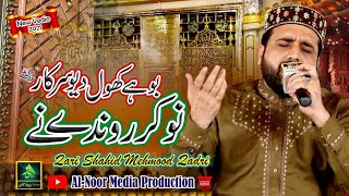 Punjabi kalam | Nokar ronday ne bohay khol dewoo Sarkar | Qari Shahid ||ْ Alnoor media production