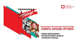 Музыкально-театральное представление «Память сильнее оружия»