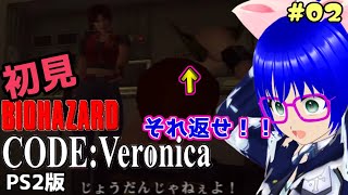 【バイオハザード/CODE:Veronica】歴代シリーズを1から初見でやるVtuberがいるらしい【空瑠璃ゲーこ】